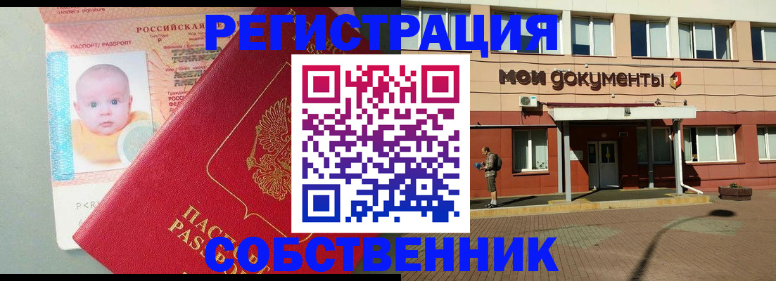 временная регистрация собственник в Козловке